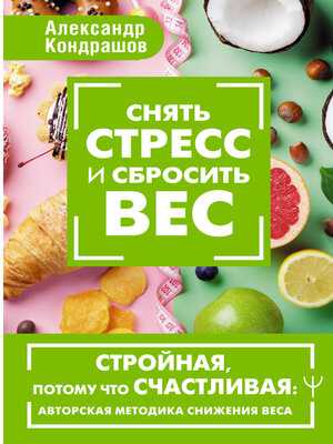cover image of Снять стресс и сбросить вес. Стройная, потому что счастливая